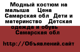 Модный костюм на малыша  › Цена ­ 1 200 - Самарская обл. Дети и материнство » Детская одежда и обувь   . Самарская обл.